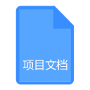 項目文檔